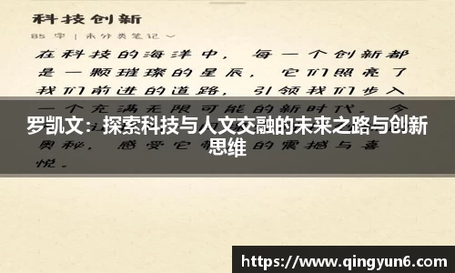 罗凯文：探索科技与人文交融的未来之路与创新思维