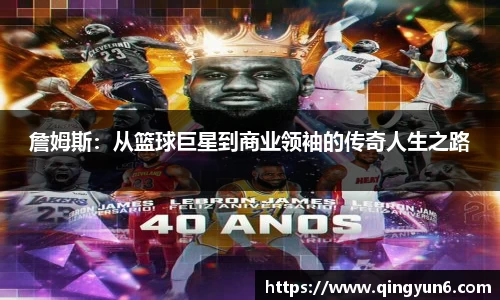 詹姆斯：从篮球巨星到商业领袖的传奇人生之路