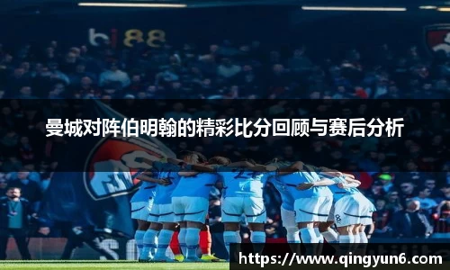 曼城对阵伯明翰的精彩比分回顾与赛后分析