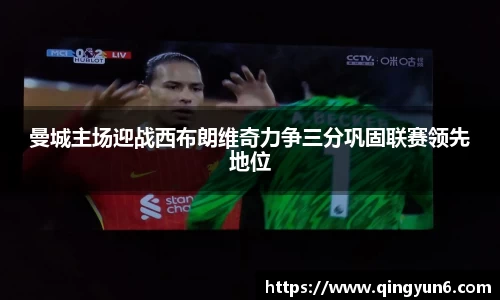 曼城主场迎战西布朗维奇力争三分巩固联赛领先地位