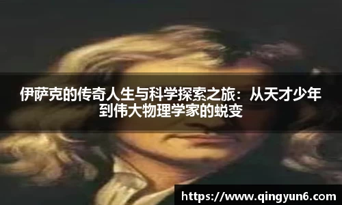 伊萨克的传奇人生与科学探索之旅：从天才少年到伟大物理学家的蜕变