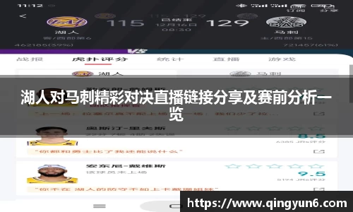 湖人对马刺精彩对决直播链接分享及赛前分析一览