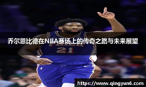 乔尔恩比德在NBA赛场上的传奇之路与未来展望