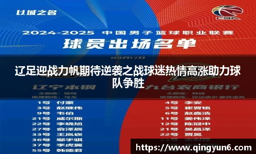 辽足迎战力帆期待逆袭之战球迷热情高涨助力球队争胜