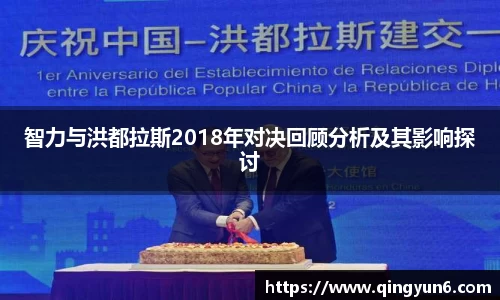 智力与洪都拉斯2018年对决回顾分析及其影响探讨
