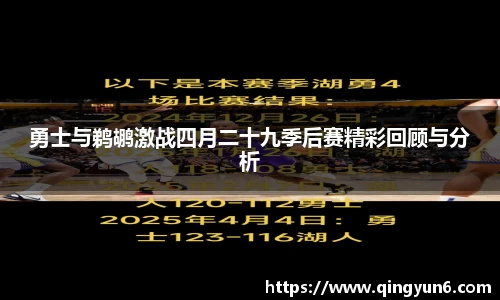 勇士与鹈鹕激战四月二十九季后赛精彩回顾与分析