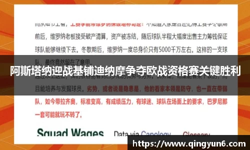 阿斯塔纳迎战基铺迪纳摩争夺欧战资格赛关键胜利