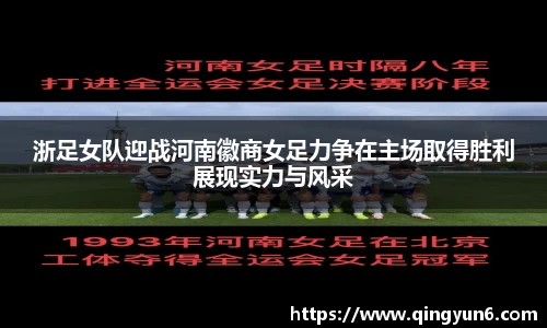 浙足女队迎战河南徽商女足力争在主场取得胜利展现实力与风采
