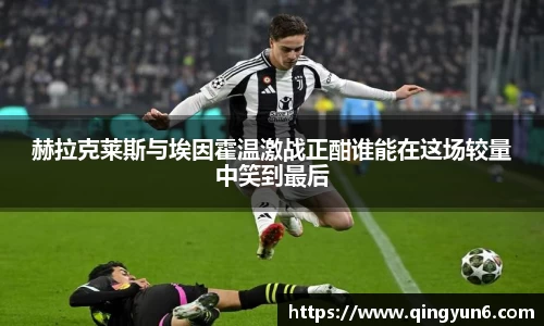 赫拉克莱斯与埃因霍温激战正酣谁能在这场较量中笑到最后