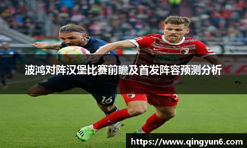 波鸿对阵汉堡比赛前瞻及首发阵容预测分析