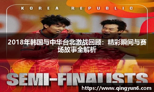2018年韩国与中华台北激战回顾：精彩瞬间与赛场故事全解析