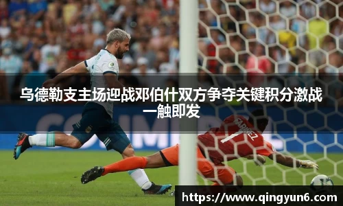 乌德勒支主场迎战邓伯什双方争夺关键积分激战一触即发