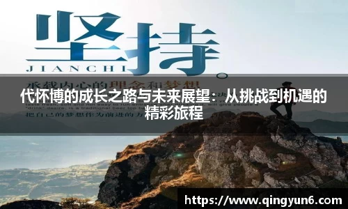 代怀博的成长之路与未来展望：从挑战到机遇的精彩旅程
