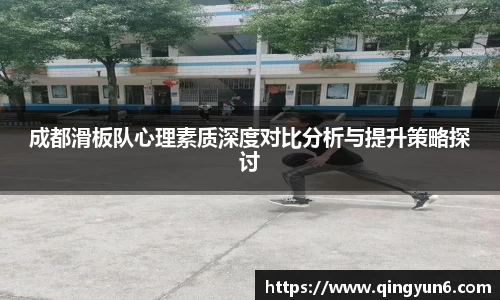 成都滑板队心理素质深度对比分析与提升策略探讨