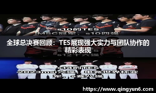 全球总决赛回顾：TES展现强大实力与团队协作的精彩表现