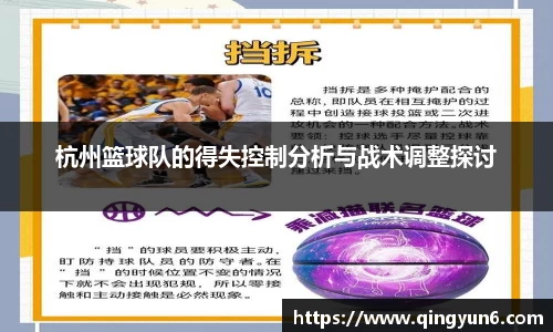 杭州篮球队的得失控制分析与战术调整探讨
