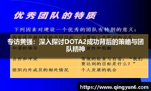 专访黄强：深入探讨DOTA2成功背后的策略与团队精神