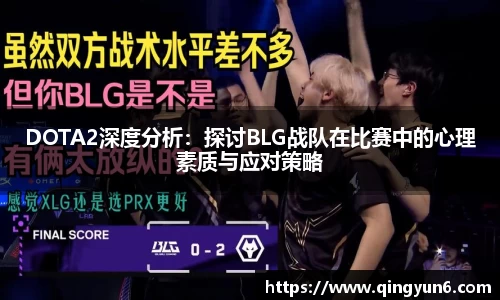 DOTA2深度分析：探讨BLG战队在比赛中的心理素质与应对策略