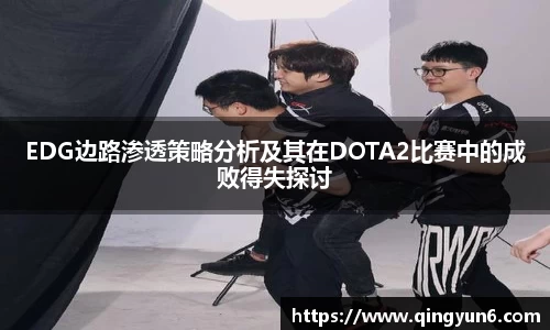 EDG边路渗透策略分析及其在DOTA2比赛中的成败得失探讨