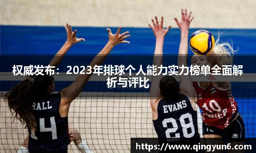 权威发布：2023年排球个人能力实力榜单全面解析与评比