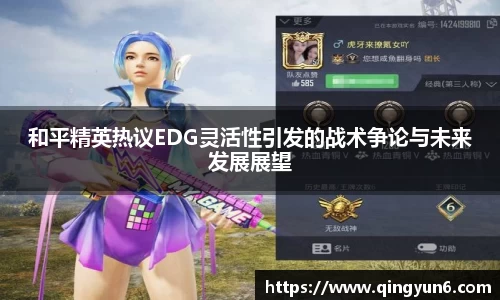 和平精英热议EDG灵活性引发的战术争论与未来发展展望