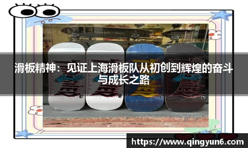 滑板精神：见证上海滑板队从初创到辉煌的奋斗与成长之路