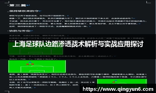 上海足球队边路渗透战术解析与实战应用探讨
