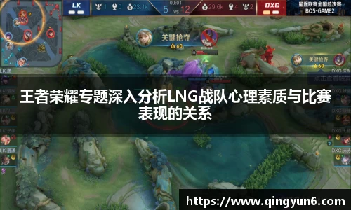 王者荣耀专题深入分析LNG战队心理素质与比赛表现的关系