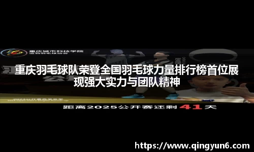 重庆羽毛球队荣登全国羽毛球力量排行榜首位展现强大实力与团队精神