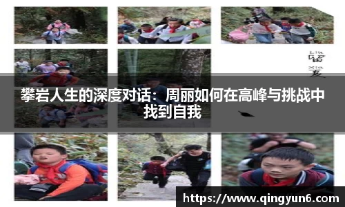 攀岩人生的深度对话：周丽如何在高峰与挑战中找到自我