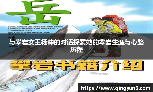 与攀岩女王杨静的对话探索她的攀岩生涯与心路历程
