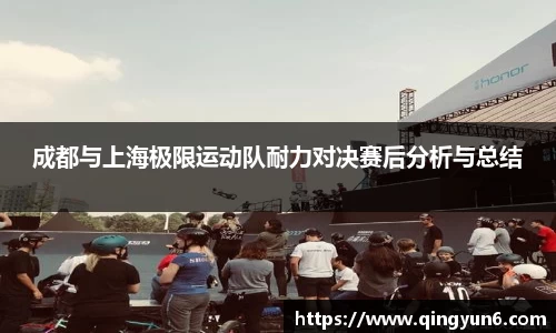 成都与上海极限运动队耐力对决赛后分析与总结